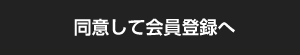 同意して会員登録へ