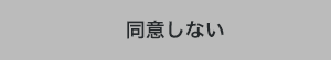 同意しない