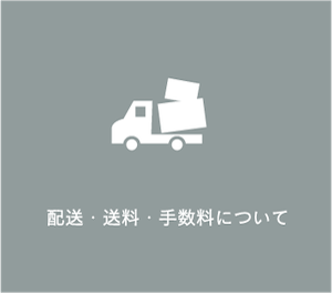 配送・送料・手数料について