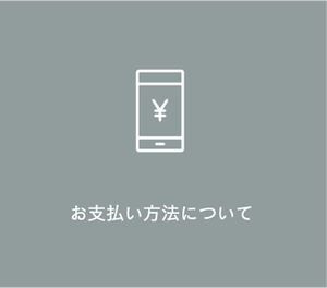 お支払い方法について