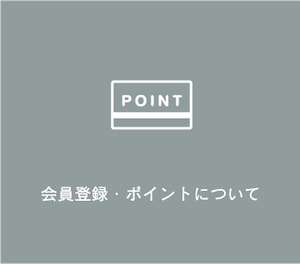 会員登録・ポイントについて