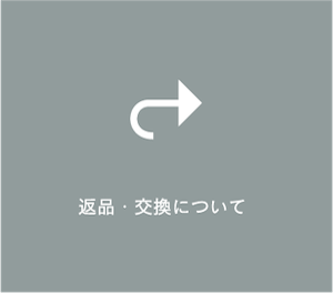 返品・交換について