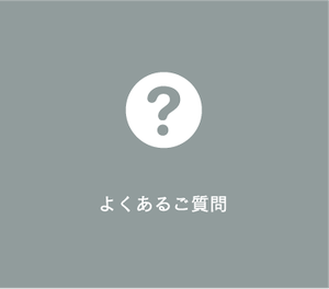 よくあるご質問