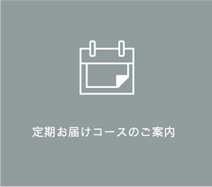 定期お届けコースのご案内