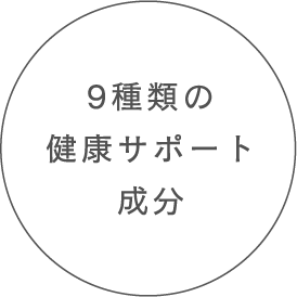 9種類の健康サポート成分