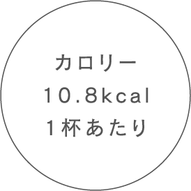 カロリー00kcal1杯あたり