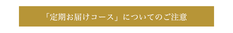 「定期お届けコース」についてのご注意