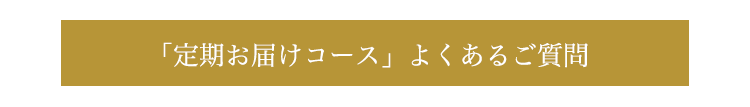 「定期お届けコース」よくあるご質問